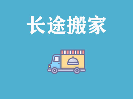 長途搬家公司_跨城長途搬家公司-遷喜來搬家