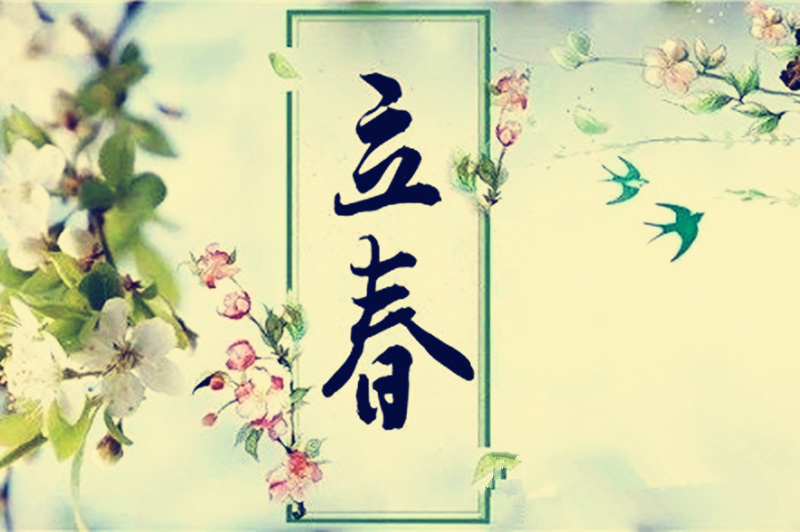 立春節氣2.jpg