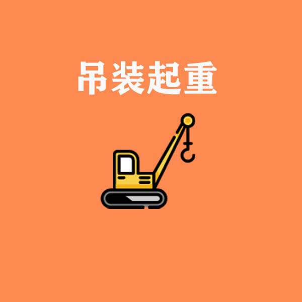 吊裝起重