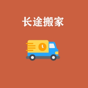 長(zhǎng)途搬家