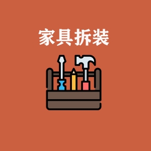家具拆裝