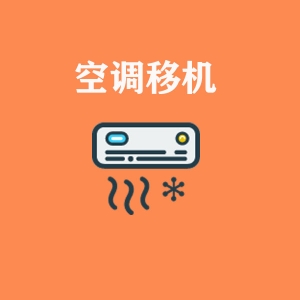空調(diào)移機(jī)