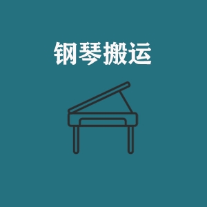 鋼琴搬運(yùn)