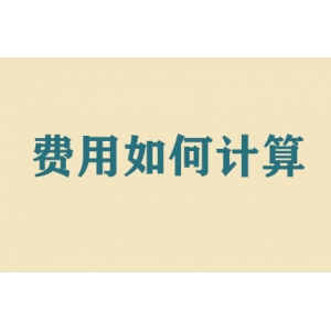 搬家費(fèi)用如何計(jì)算？