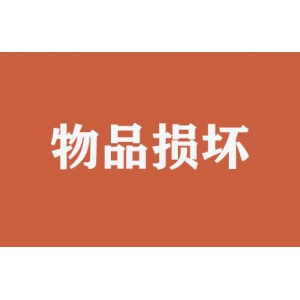 搬運(yùn)時(shí)物品損壞如何處理？