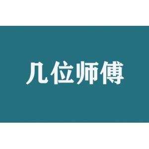 搬家時(shí)幾位師傅服務(wù)？